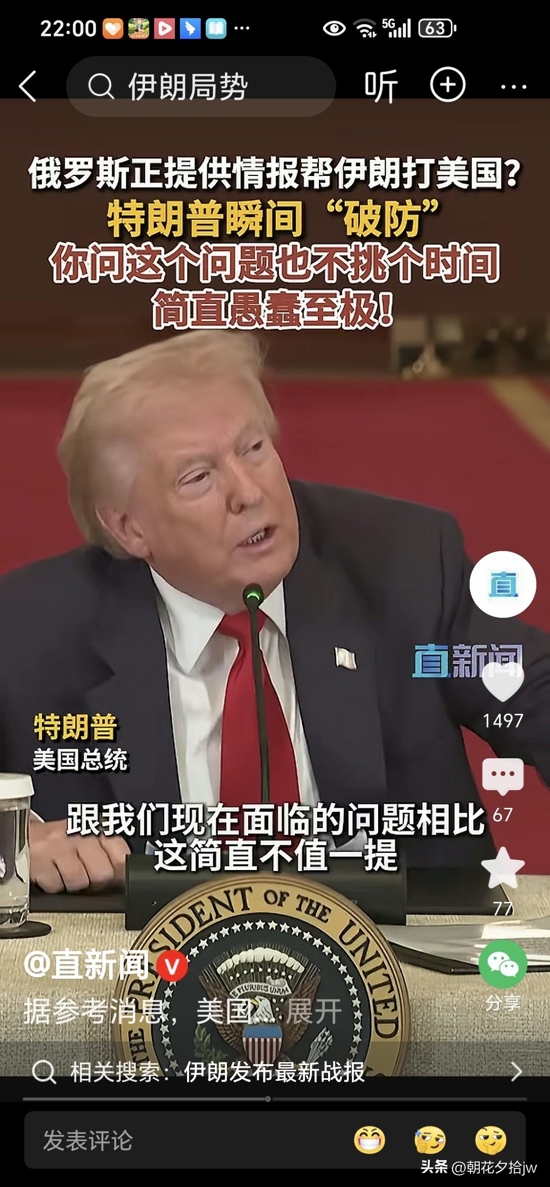 特朗普太直白了！

比《直新闻》还直接。

有记者问特朗普：

“俄 罗 斯给伊