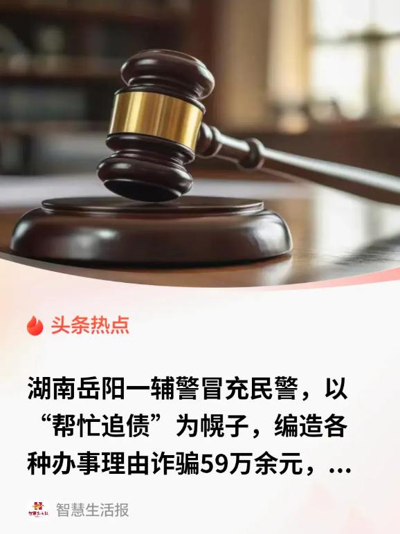 “真把自己当真‘警察’了！”湖南岳阳，一95后男子是一名辅警，却总在朋友面前装成