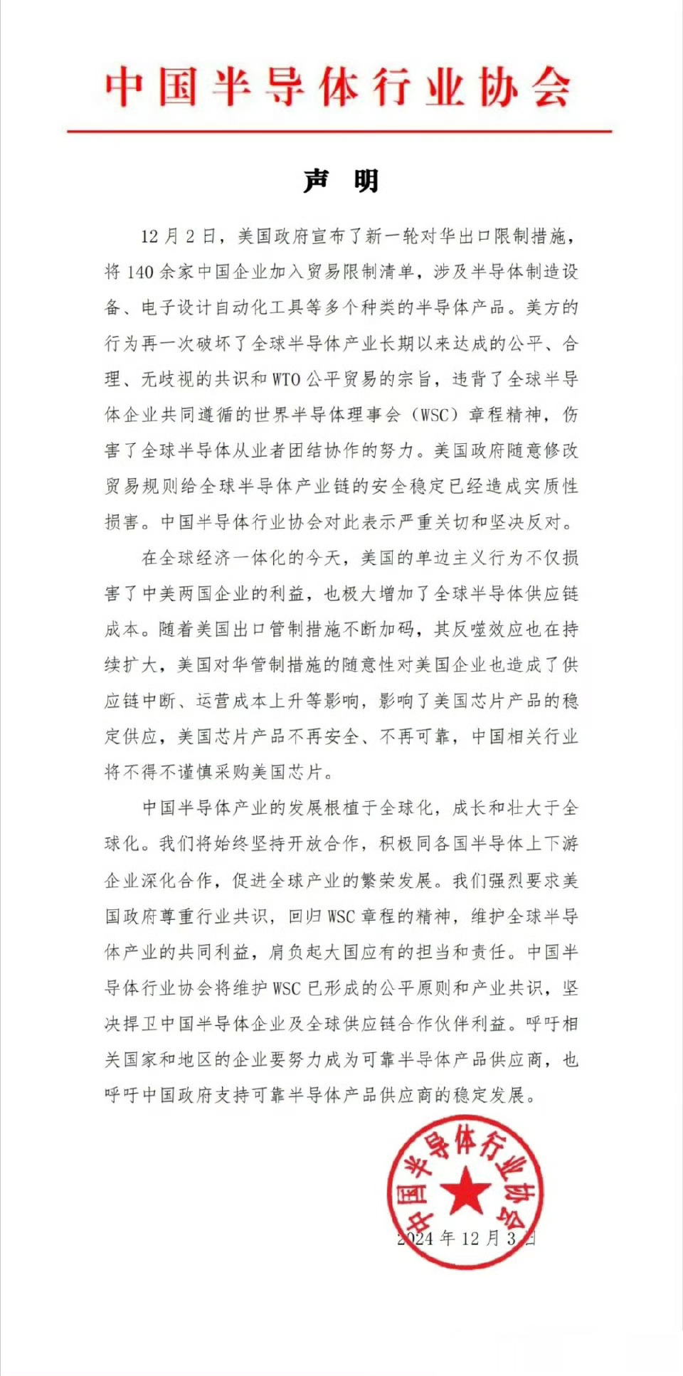 中国半导体行业协会发声明 中国半导体行业协会发表声明：美国芯片不再安全、不再可靠