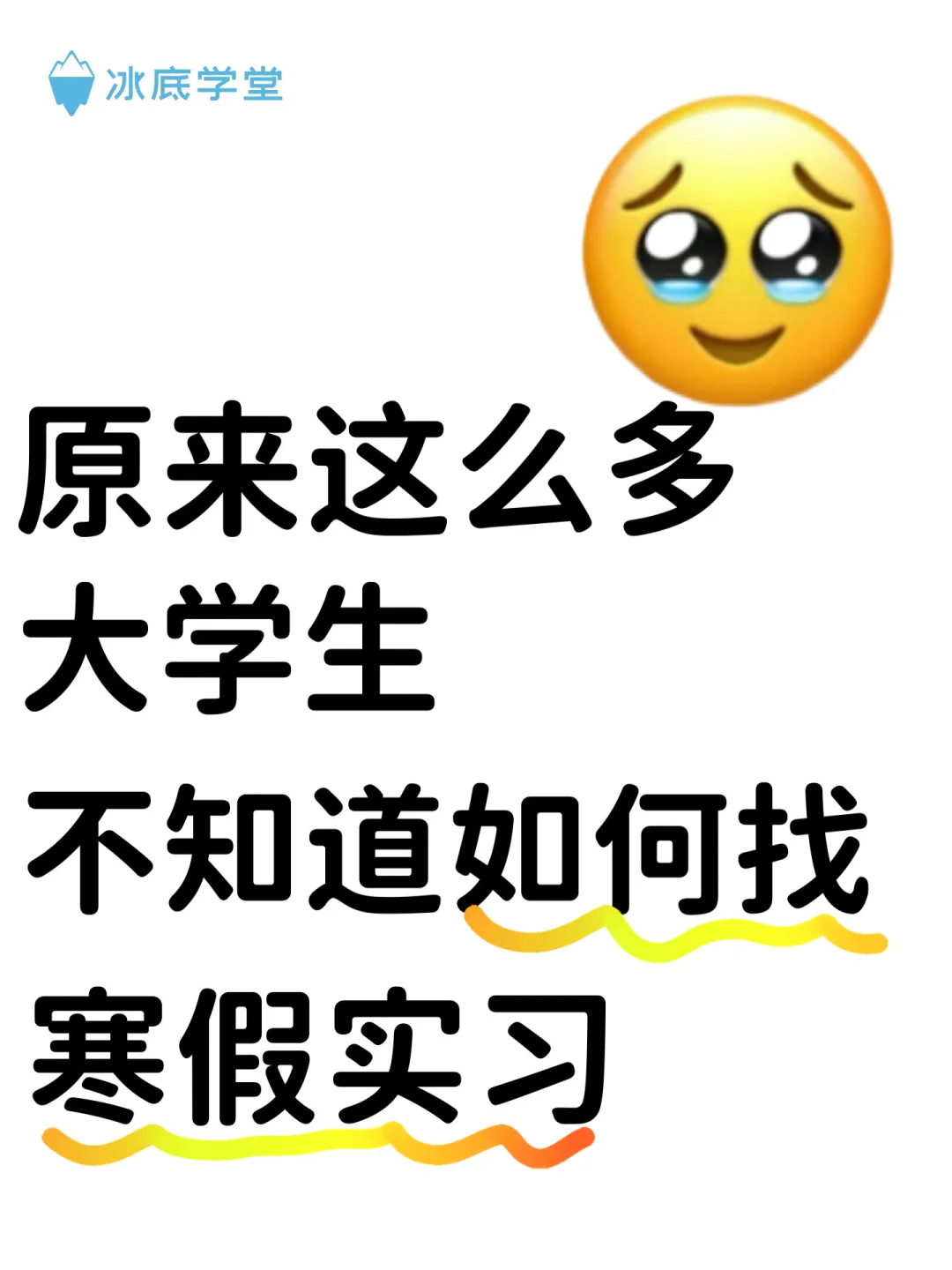 原来这么多大学生不知道如何找寒假实习？