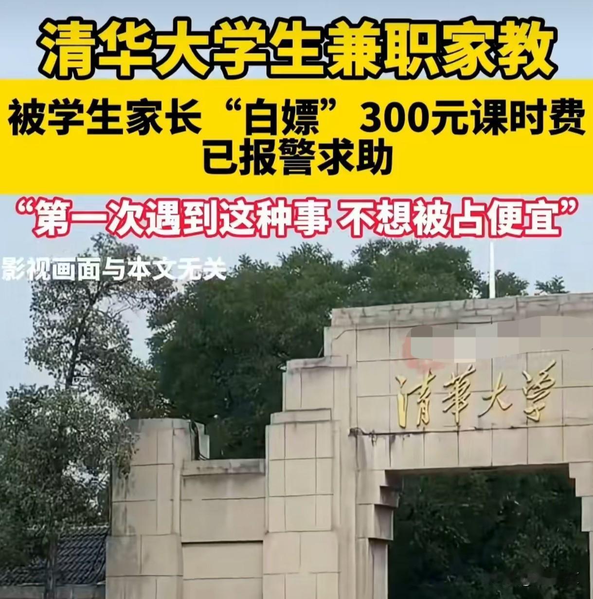清华本硕生家教被白嫖300元！家长玩消失，网友：这课比清华还贵
 
清华本硕学霸
