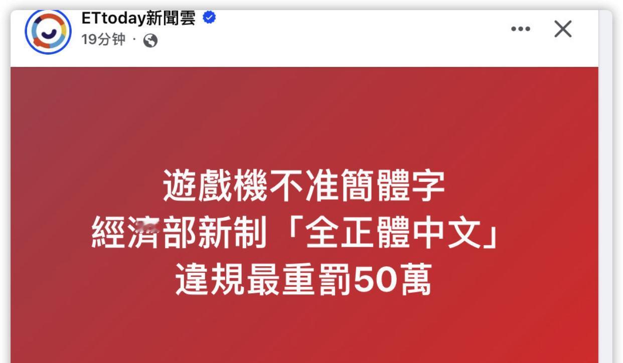 台湾游戏机不准使用简体字，
只能使用“全正体中文”，
如果违规，最重可罚50万。