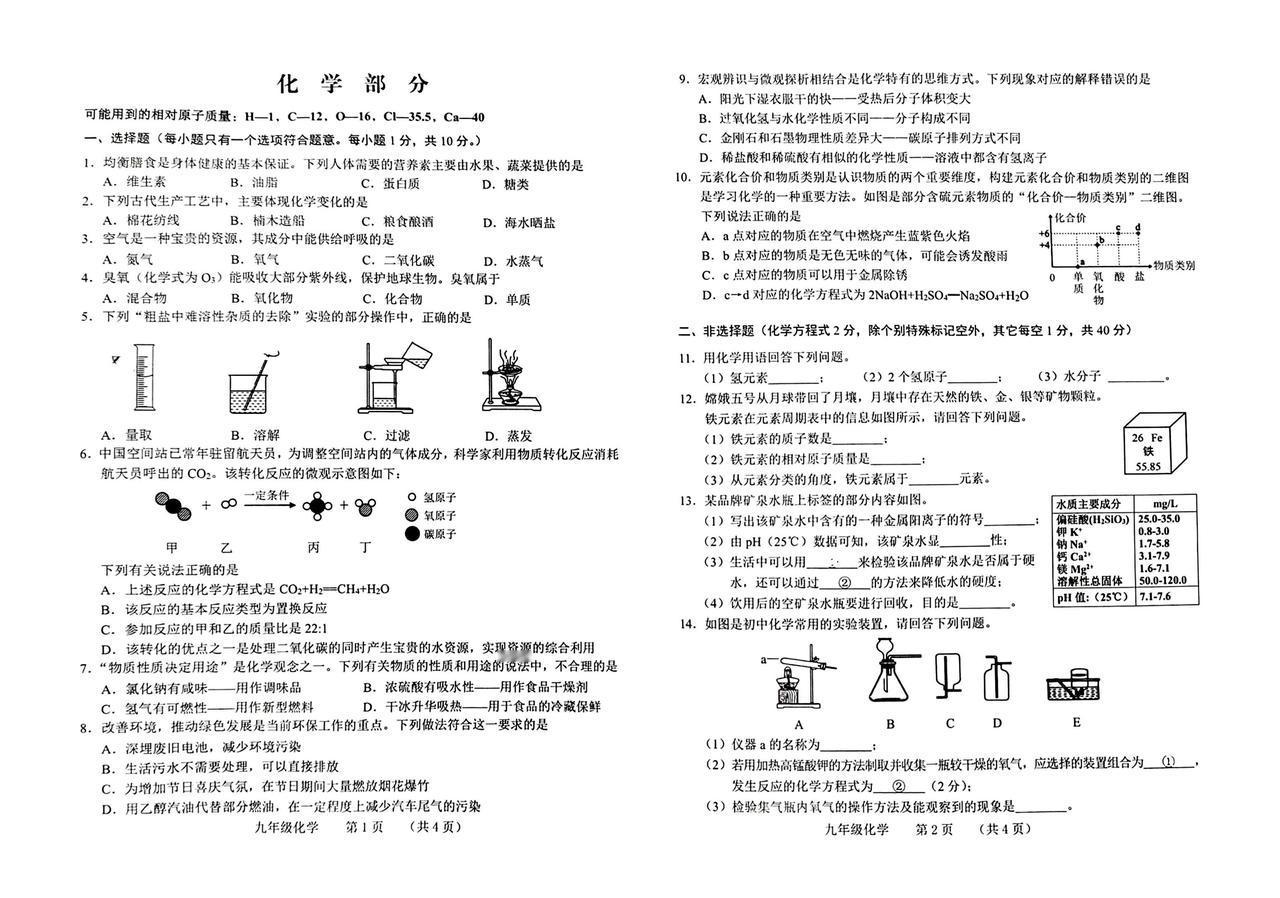 2024.04.18：长春市南关区，化学一模试卷