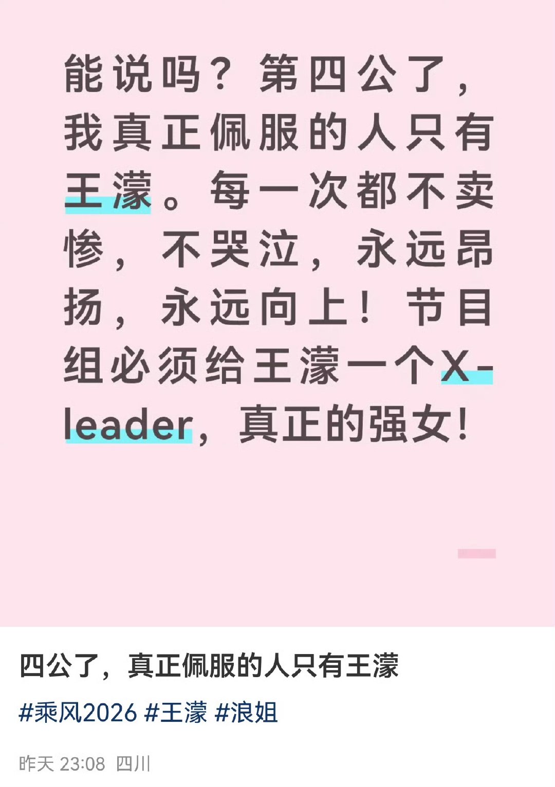 王濛可以仰着头输没有低着头赢这个帖子说王濛说的真好“竞体没有跪求来的冠军，可以仰