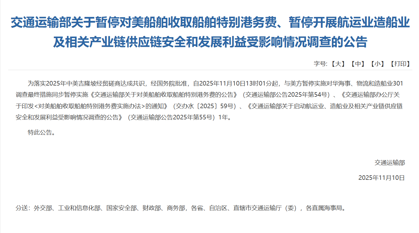 【交通运输部：即日起暂停对美船舶收船舶特别港务费1年】11月10日消息，据央视新