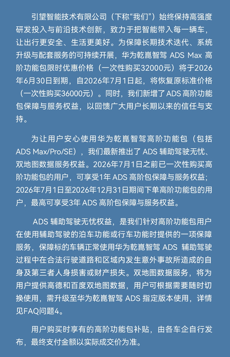 华为ADS辅助驾驶宣布调价，ADS Max一次性买断价格7月1日起从之前的3.2
