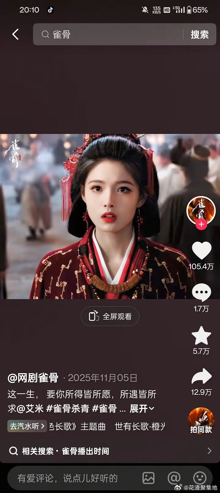 《雀骨》未播已有百万点赞，剧播艾米有望成为00后新一代流量小花嘛？ 
