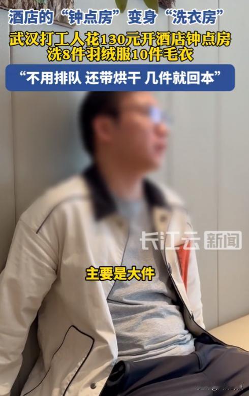 11月15日，武汉，一名男子花了130元开钟点房，别人都是去睡觉的，但他却是去洗