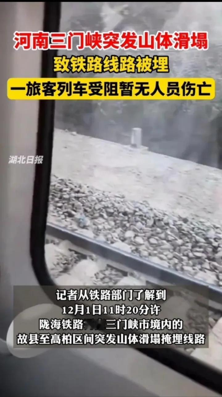 突发！陇海铁路河南三门峡段遭遇山体滑塌，一列火车被掩埋！这究竟是怎么回事？让我们