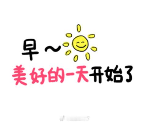 各位尊贵的粉丝宝宝 早安～🫰 现在是2025年7月3日 星期四早上8:00 媚