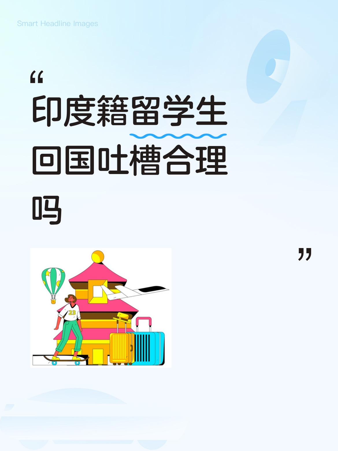 印度籍留学生回国吐槽这事，得从多方面看。有些留学生吐槽国内生活节奏快、竞争压力大