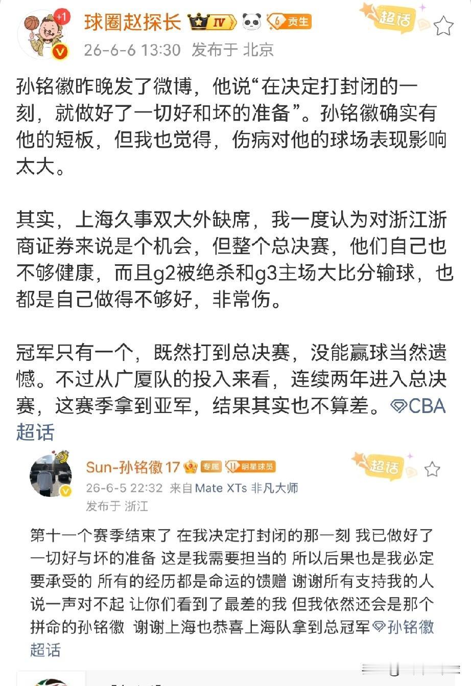 广厦总决赛失利后，孙铭徽发文自责，他说在自己决定打封闭的那一刻我已经做好了一切好