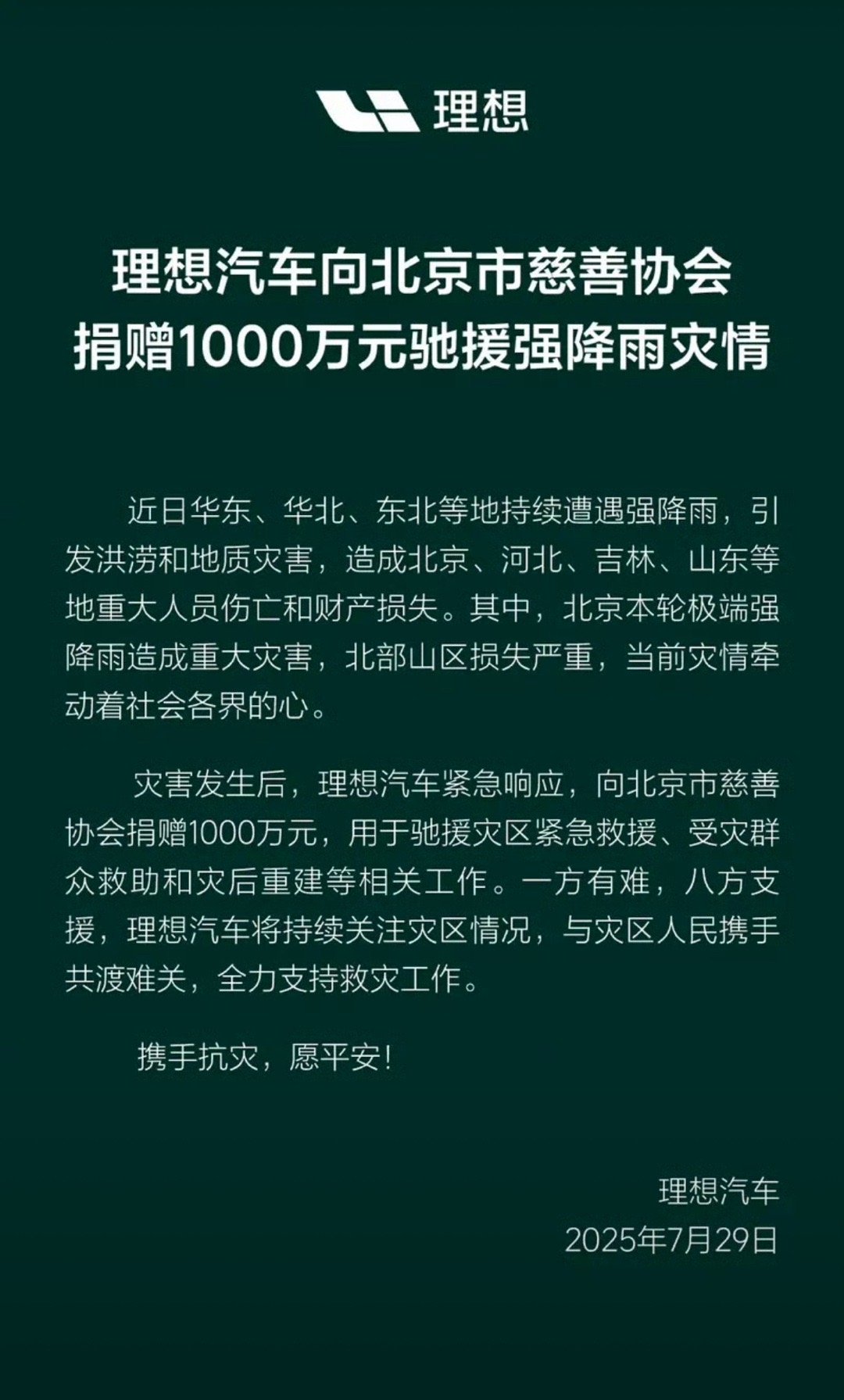 【理想汽车：向北京市慈善协会捐赠1000万元 驰援强降雨灾区】7月29日，理想汽