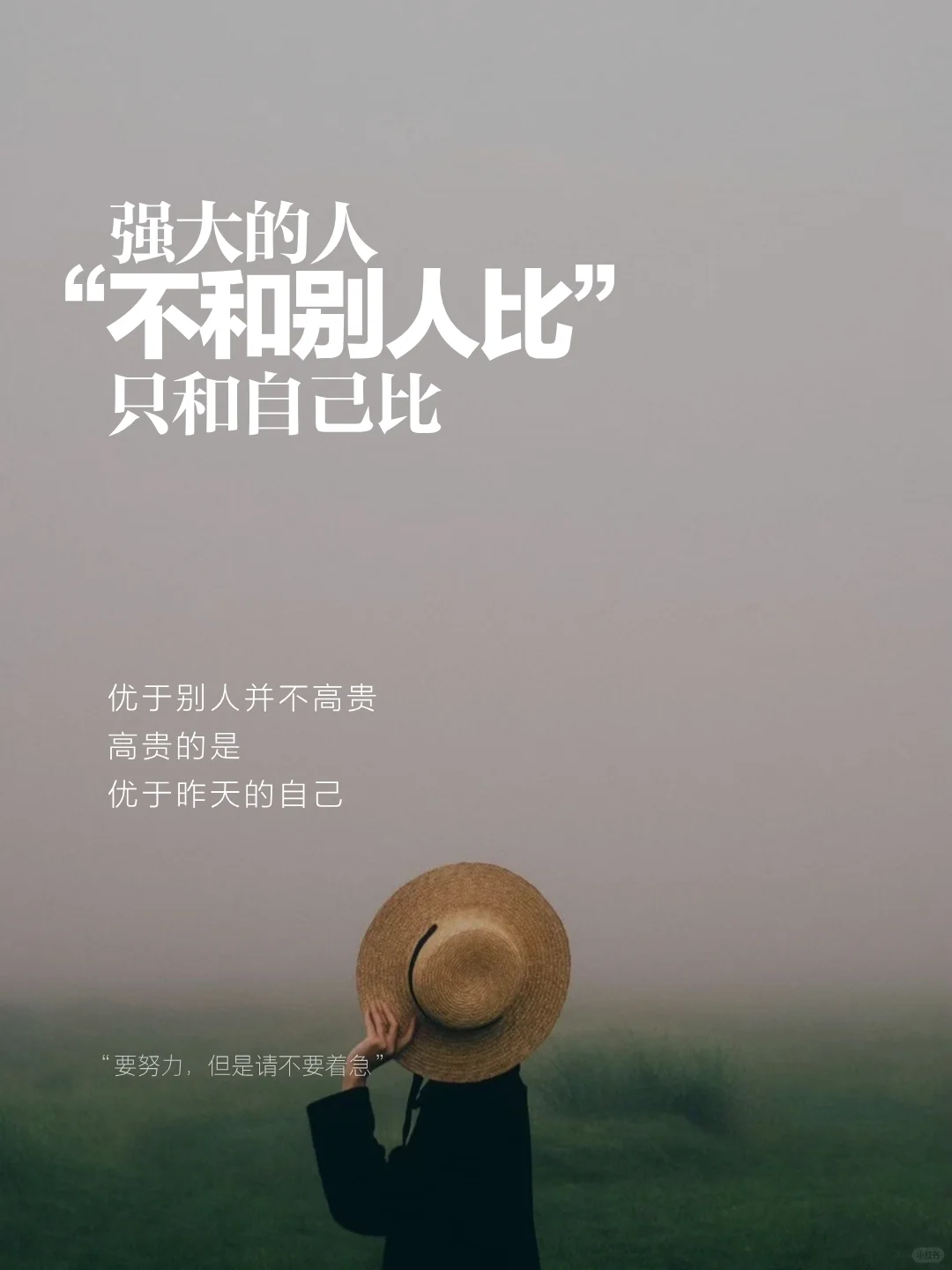 不和别人比 只和自己比