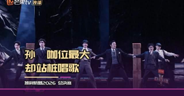 孙楠咖位最大，却被说像在参加歌手
