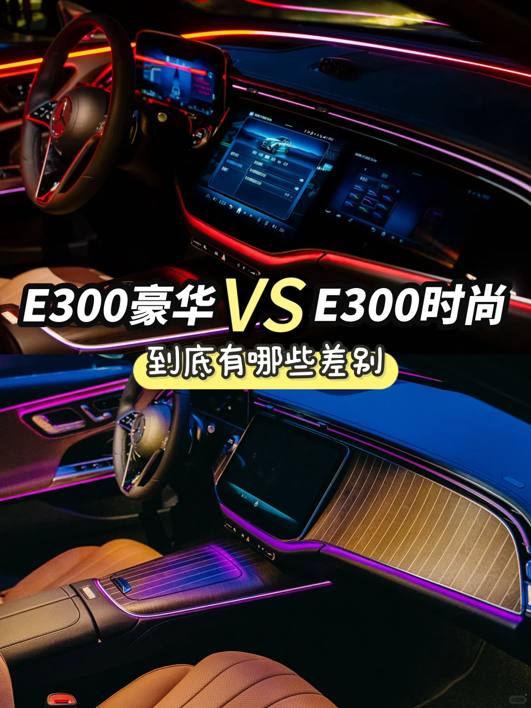 E300豪华🆚时尚！两款车的配置有哪些差别呢