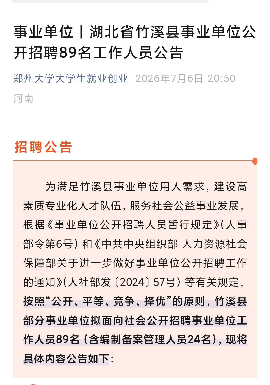 湖北竹溪县事业单位公开招聘工作人员89人