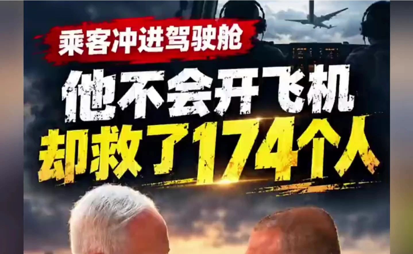 迪拜飞往特拉维夫航班险遭坠毁！他不会开飞机却救了174个人！