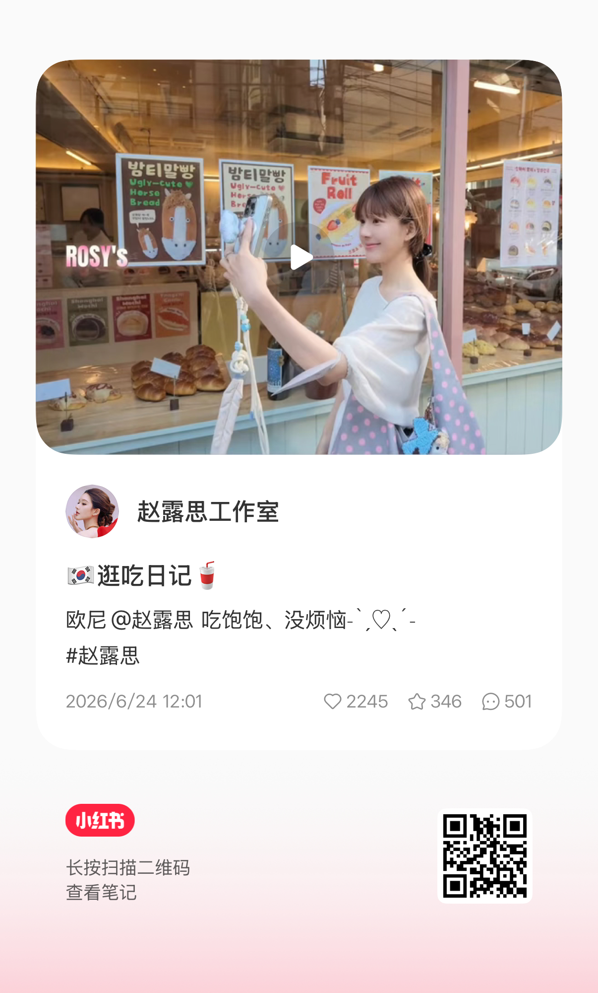 赵露思 小露的🇰🇷逛吃vlog来啦~ 