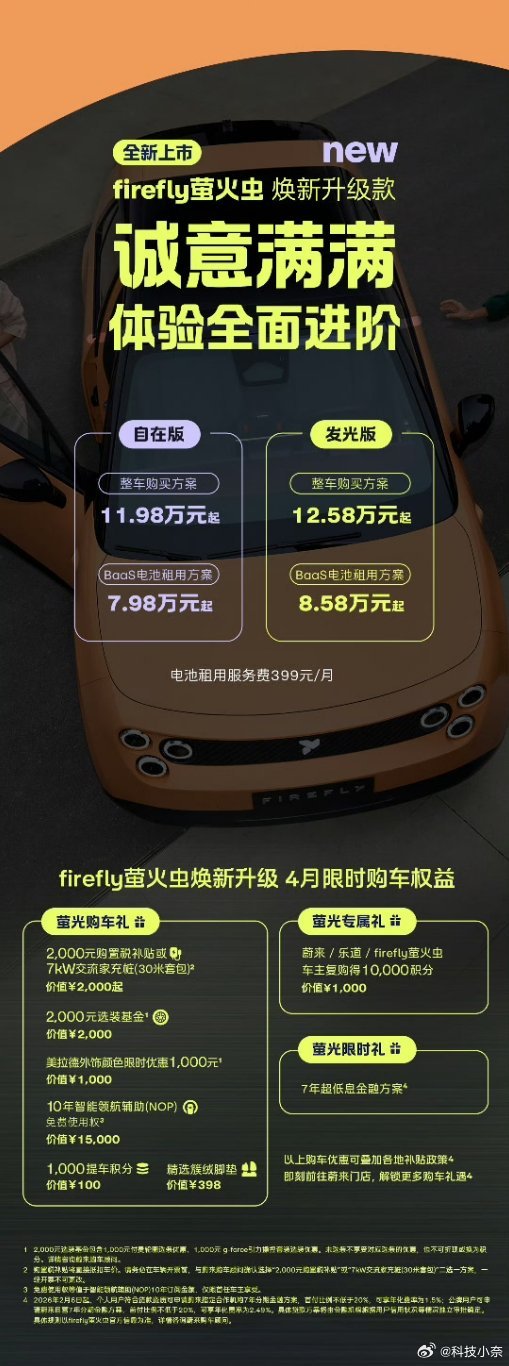 4.7日萤火虫迎来焕新升级款！firefly萤火虫  -自在版：11.98万元起