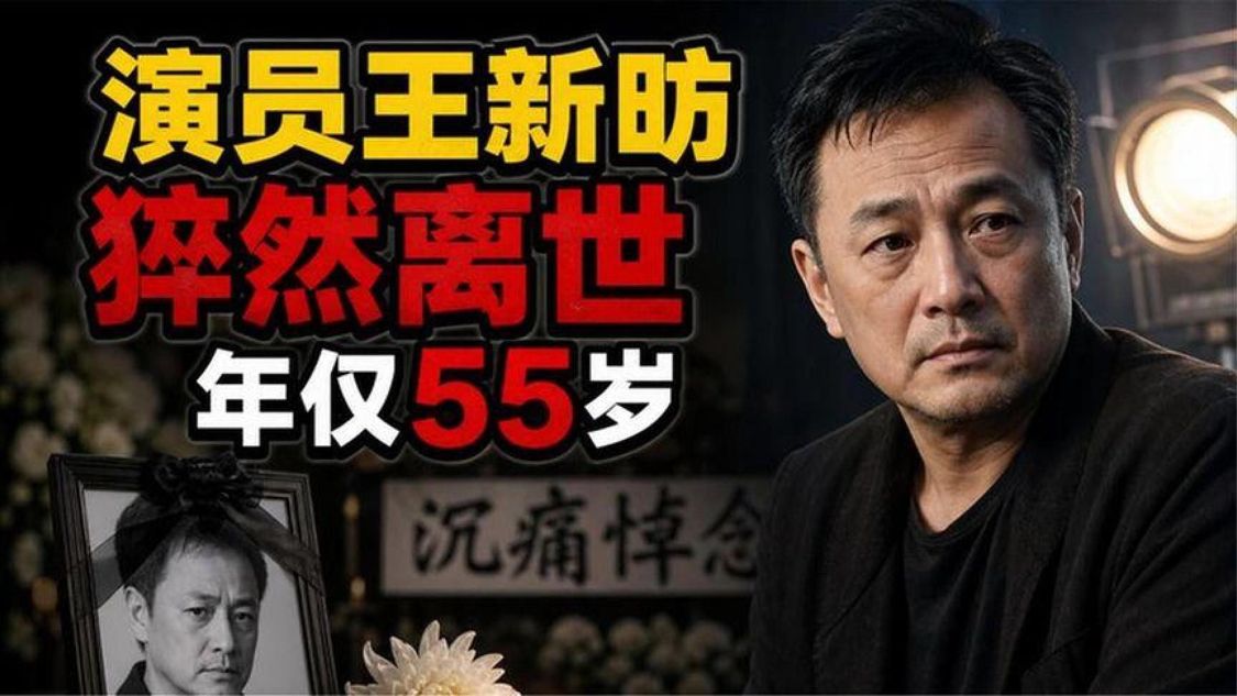 演员王新昉猝然离世，年仅55岁