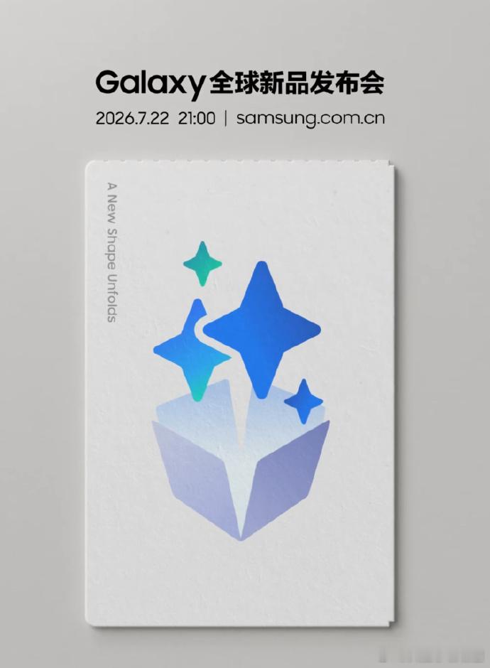 三星 Galaxy 全球新品发布会定档了，这次除了大折叠和小折叠，还带来了三星首