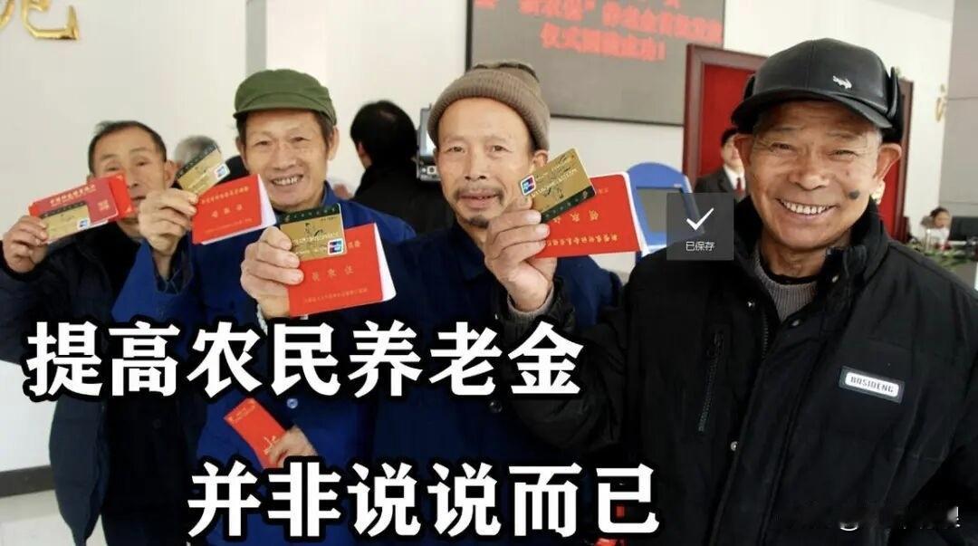 有人大委员建议大幅提高农民养老金，我们完全赞成，双手欢迎！

农民是中华民族的根