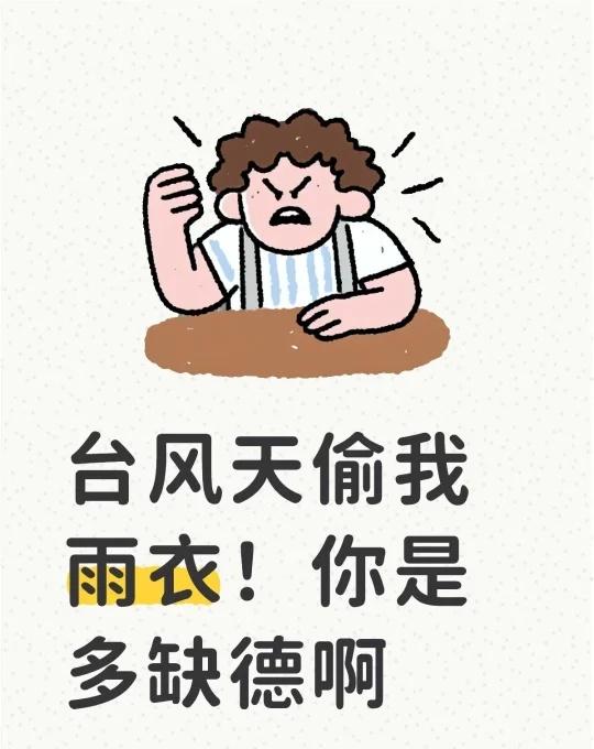 台风天偷我雨衣！你是多缺德啊
没了雨衣你让我在后面的台风天里怎么办，现在去网购也