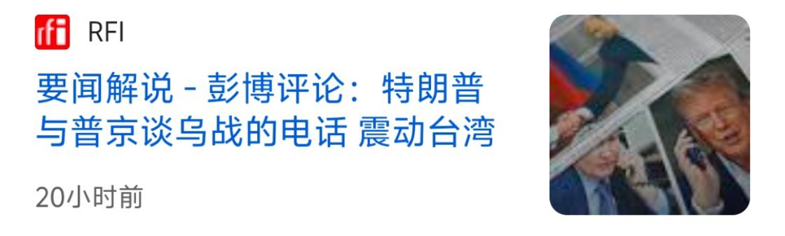 特朗普与普京谈俄乌冲突的电话已经让湾湾感到忧心 