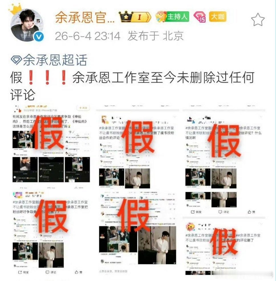 余承恩工作室删除神仙肉评论已辟谣！！！