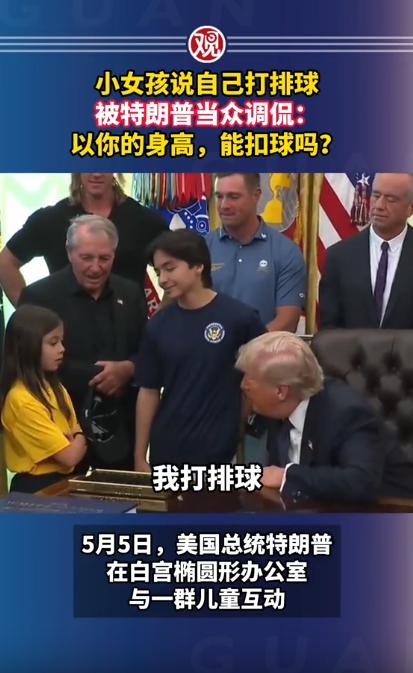 特朗普当众调侃小女孩身高，把人家的梦想说得一文不值，一句话伤透孩子的心，这事儿做
