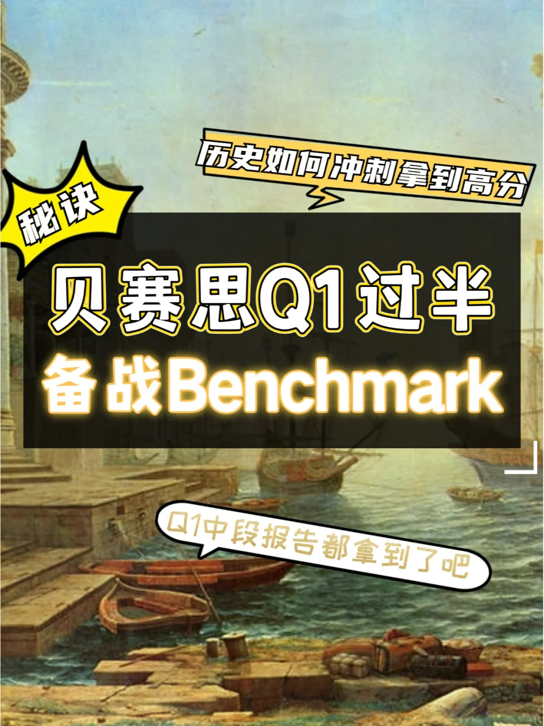 贝赛思Q1过半，首场历史Benchmark怎么准备