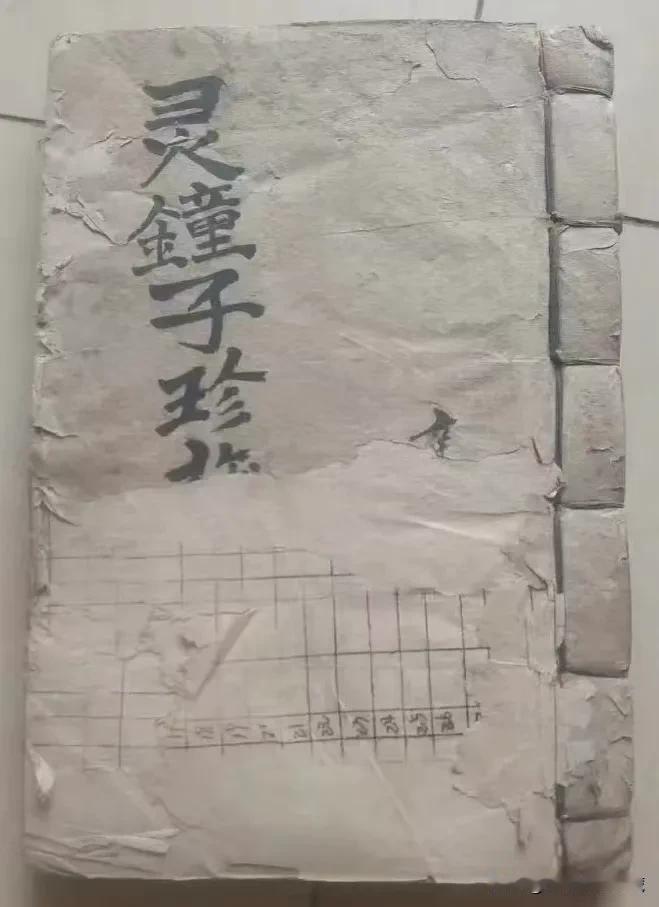 罕见风水师自著《灵鐘子珍藏地理秘书》手稿、全书140余页，内容精辟，论述详细、是