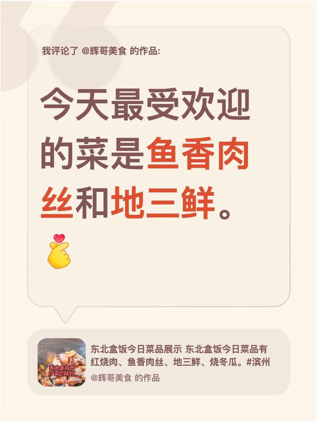 我评论了@辉哥美食 的作品：今天最受欢迎的菜是鱼香肉丝和地三鲜。