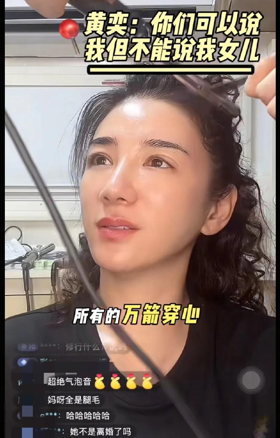 黄奕:有事冲我来
黄奕直播表示:“我女儿呢让她好好去读书，所有的万箭穿心，你们可
