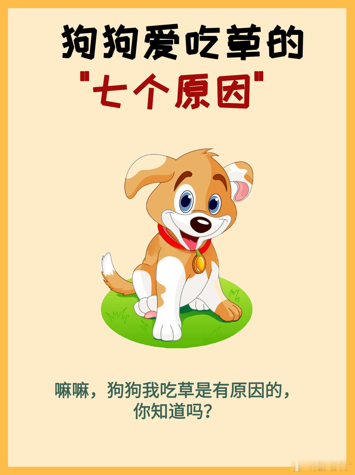 狗狗爱吃草的7个原因   当狗狗吃草时，主人常常会感到担忧。吃草在大多数情况下是