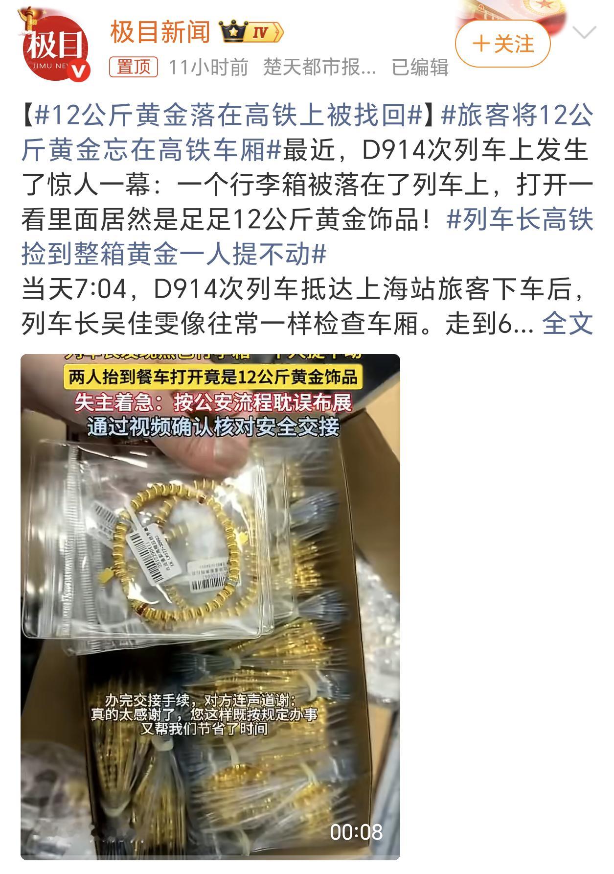 旅客将12公斤黄金忘在高铁车厢好家伙，12公斤的黄金简单换算一下就是差不多200