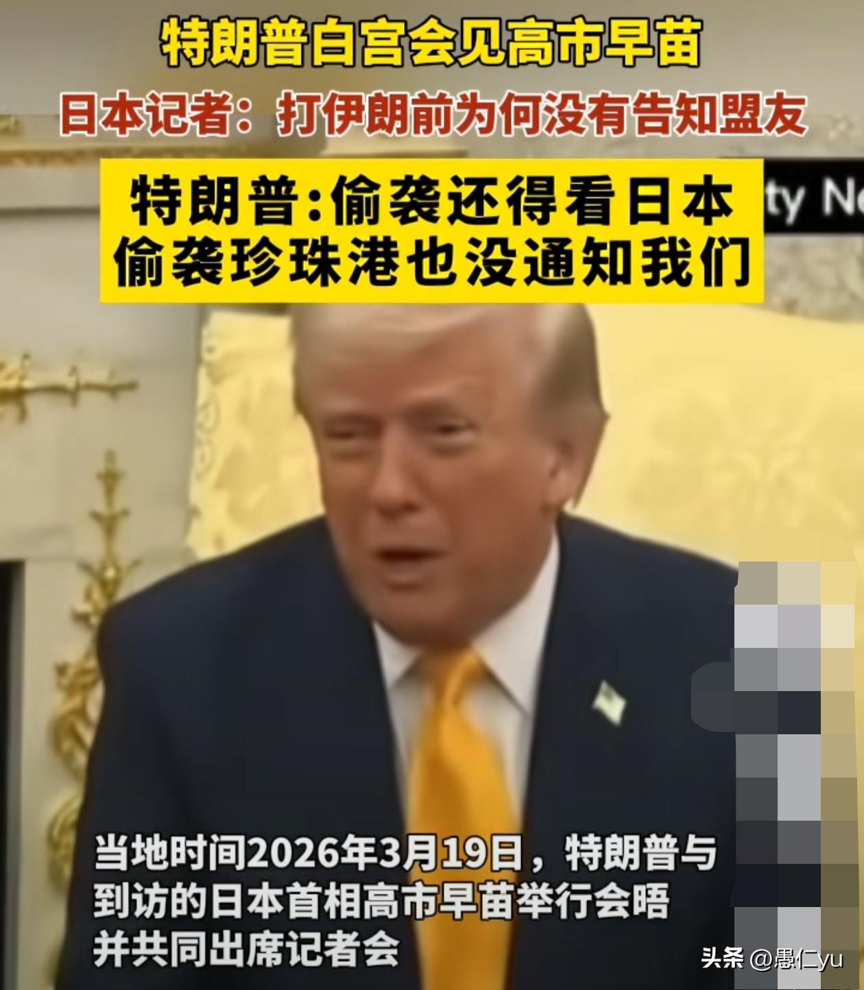 特朗普称，日本最擅长“偷袭”，高市早苗遭羞辱，提问的日本记者在国内遭网暴。日本首