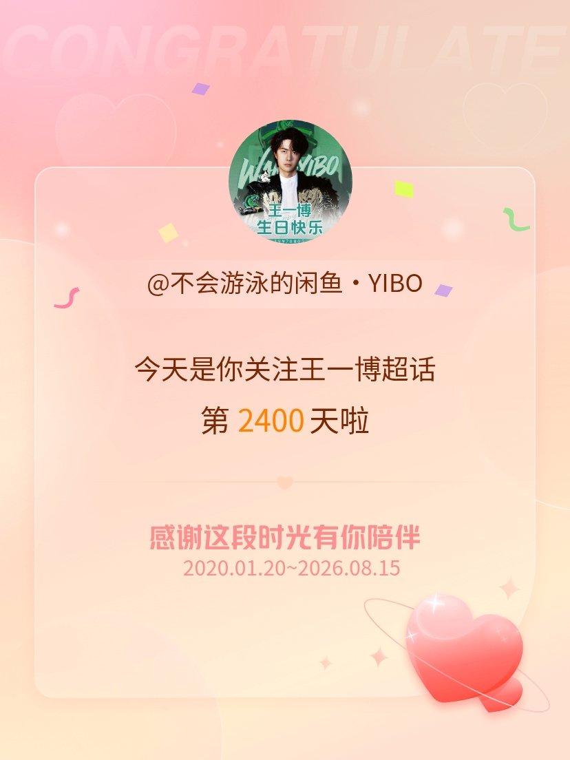 王一博今天是我关注超话的第2400天，希望能继续伴你一路前行～ 