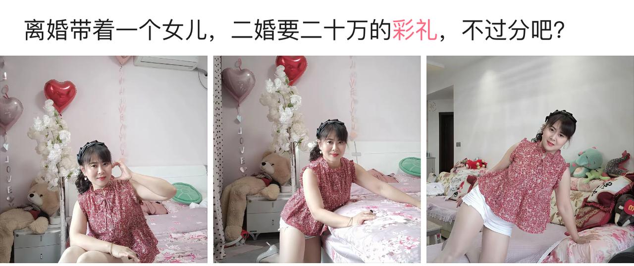 离婚带着女儿，二婚开口要二十万彩礼，还问大家过不过分。有人觉得是想要一份保障，可