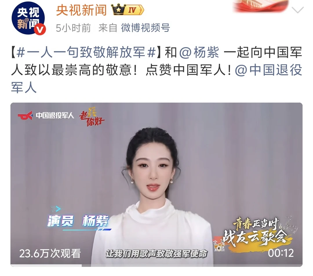 和杨紫一起，致敬解放军