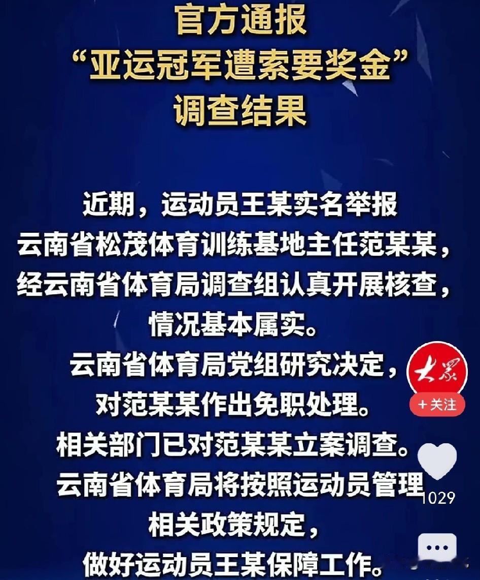 官方回应来了，冠军王莉举报主任一事有了最新的调查结果，王丽举报的内容基本属实，范
