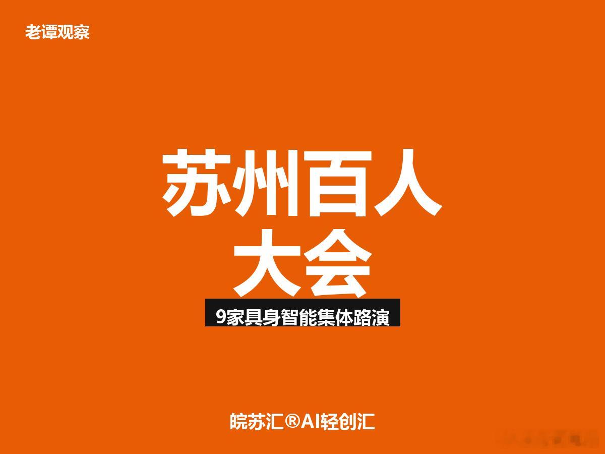 80+人挤爆苏州园区！9家具身智能集体路演，资本抢着见6月10日，苏州工业园区中