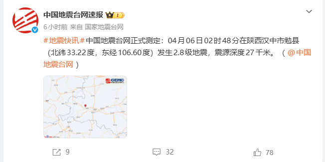 【陕西汉中深夜发生两次地震】中国地震台网正式测定：04月06日02时32分在陕西