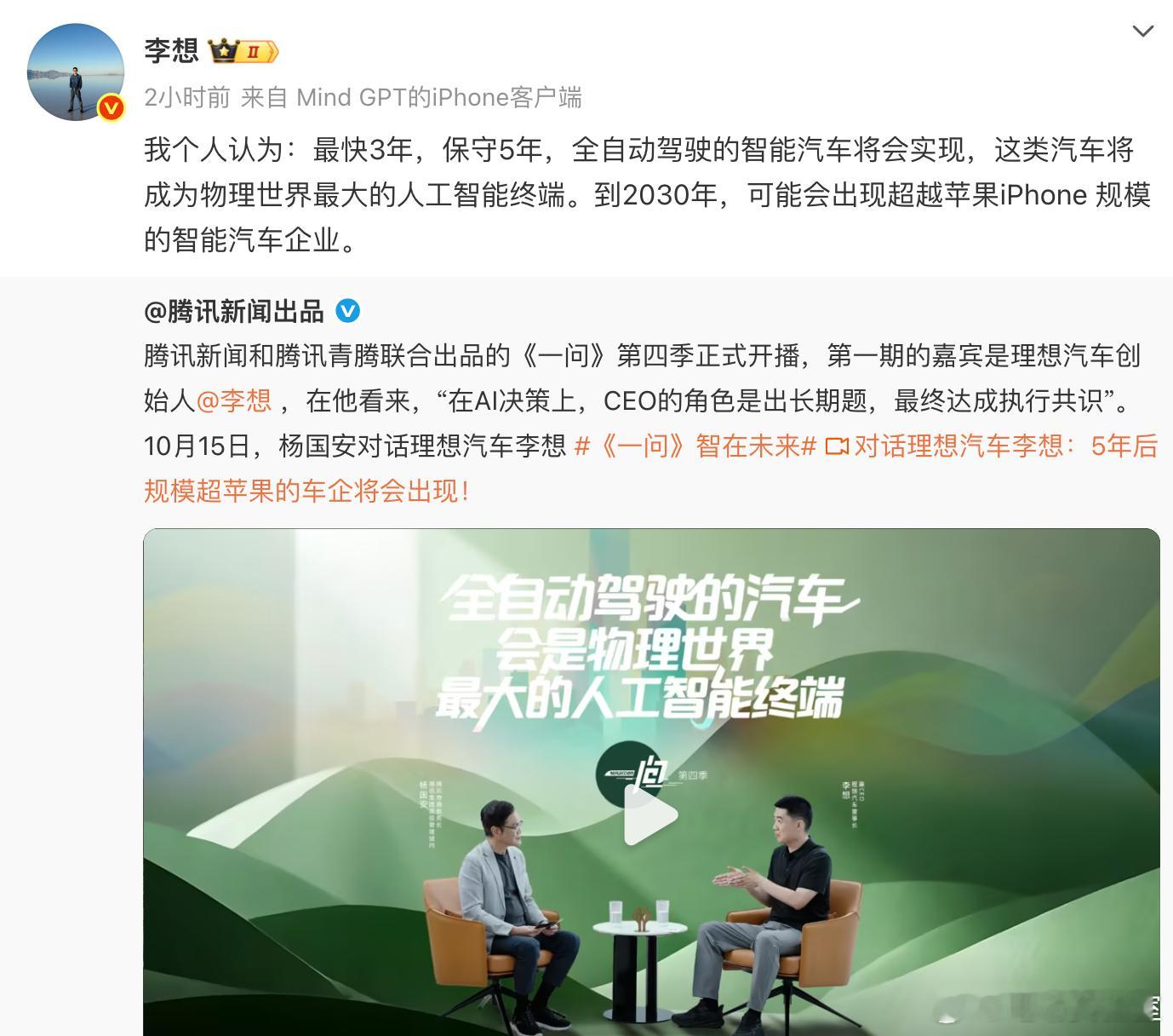 理想汽车 CEO 李想认为：最快 3 年，保守 5 年，全自动驾驶的智能汽车将会