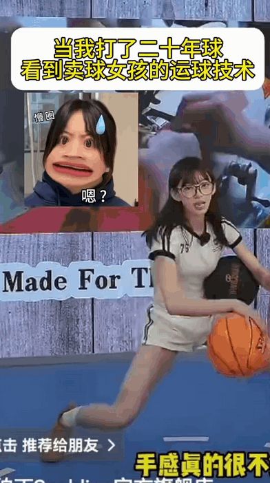 [尬笑]一个卖篮球的女主播运球，让一些人破防了