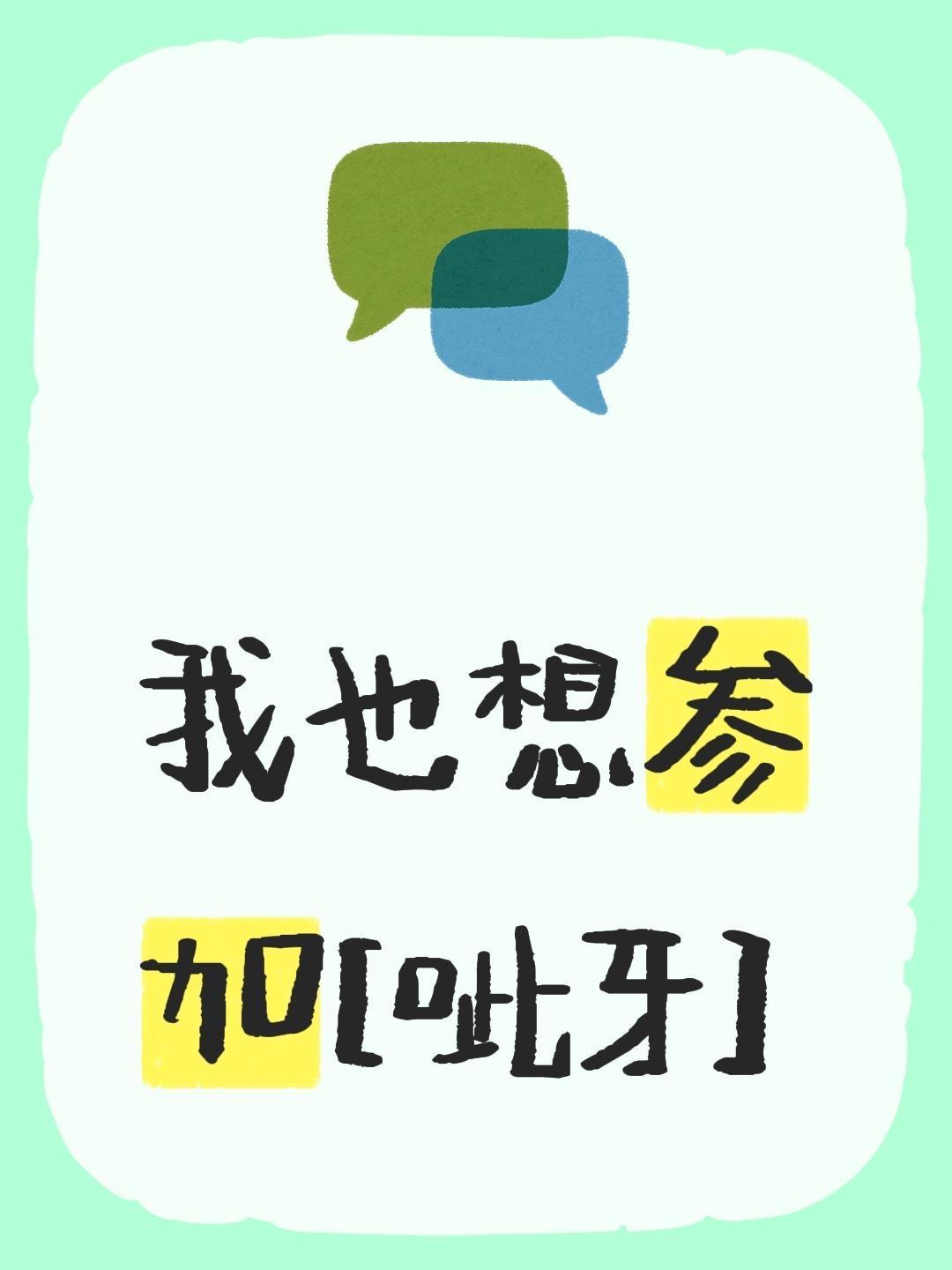 我评论了 的作品： 我也想参加[呲牙]