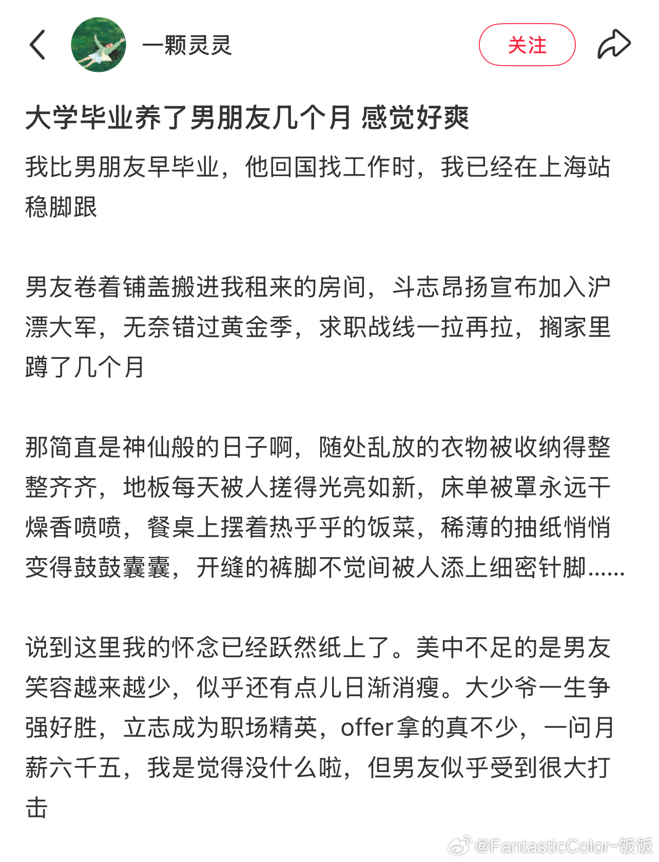 大学毕业养了男朋友几个月 感觉好爽 ​​​