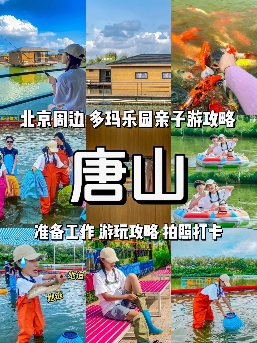 《唐山旅游攻略》之多玛乐园！