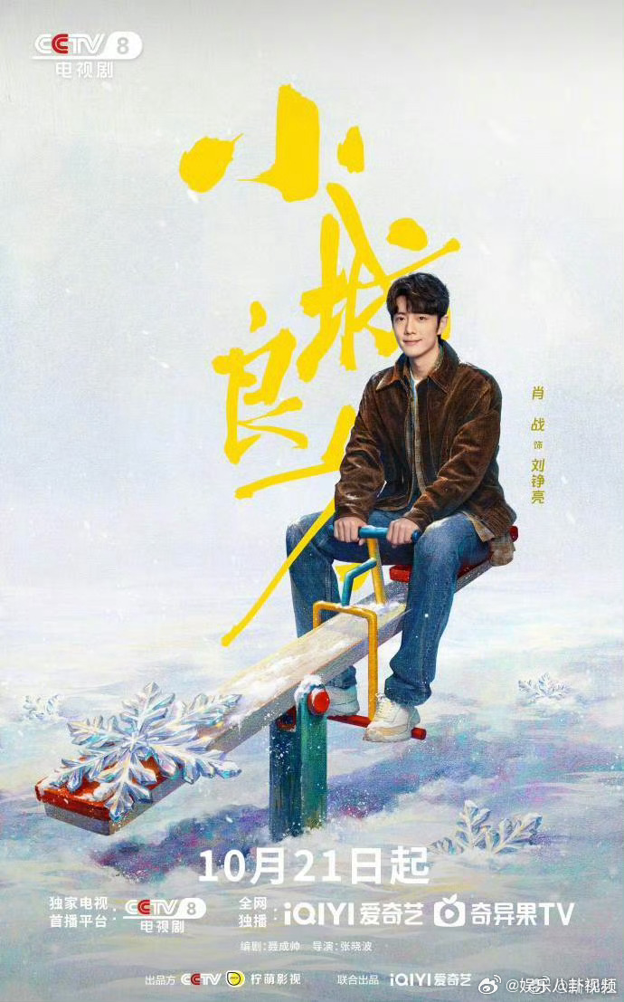 肖战小城良方上星东方卫视肖战《小城良方》上星东方卫视啦！天才医生刘铮亮跌落烟火人